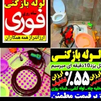 چاهبازکن*اتحادیه ارزان*فنرزن بازکردن بوگیری فاضلاب