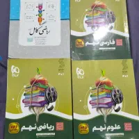 کتابهای کمک درسی نهم در حد نو