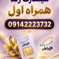 سیمکارت رند 09142223732 همراه اول