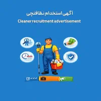 استخدام نظافتچی خانم/آقا در یک شرکت صنعتی