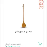سه تار بایدتعمیرجزئی بشه