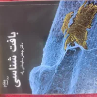 کتاب بافت شناسی سلیمانی راد ویراست هفتم