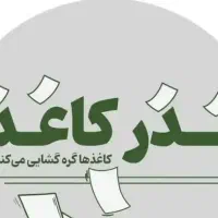 پویش نذر کاغذ