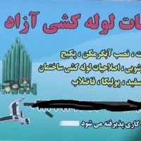 خدمات کلیه خرده کاری های لوله کشی آب