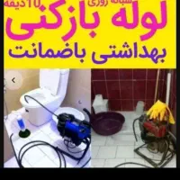 لوله بازکنی چاه بازکنی ارزان سنگرکوچصفهان شاقاجی24|خدمات پیشه و مهارت|سنگر, |دیوار