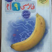 کتاب کار فارسی نهم از خیلی سبز ( دسته دوم )