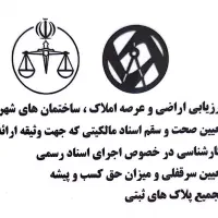 کارشناس رسمی امورثبت اسناد املاک استان تهران|خدمات مالی، حسابداری، بیمه|تهران, جماران (نیاوران)|دیوار