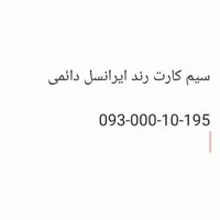 سیم کارت دائمی رند ایرانسل بدون زنگ خور