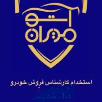 استخدام کارشناس فروش خودرو/مجموعه خودرو اتو مدیران