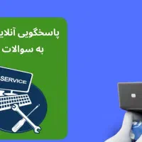 پشتیبانی رایگان آنلاین مشکلات کامپیوتر و شبکه شما