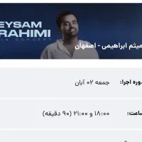 بلیط کنسرت میثم ابراهیمی