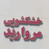 آموزش خشکشویی با وام اشتغال