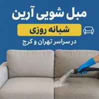 مبل شویی شستشو تشک تخت در تمام اندیشه و شهریار