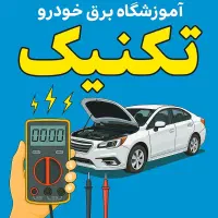 آموزش برق خودرو در محیط واقعی