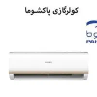 کولر گازی پاکشوما