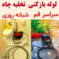 لوله بازکنی تخلیه چاه کل قم و پردیسان شبانه روزی