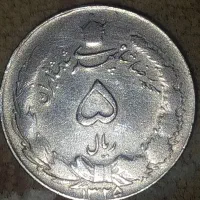 سکه پنج ریالی نقره و 25 دیناری رضاشاه