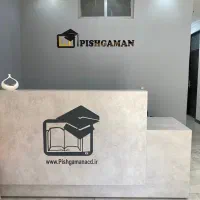 آموزشگاه آزاد فنی و حرفه ای پیشگامان