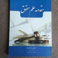 کتاب رشته حقوق|کتاب و مجله آموزشی|تهران, خانی‌آباد|دیوار