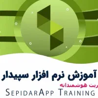 آموزش سپیدار و انجام حسابداری شرکت پسته از دورکاری