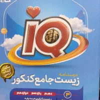 کتاب زیست جامع کنکور آی کیو جلد سوم|کتاب و مجله آموزشی|تهران, شهرک ولیعصر شمالی|دیوار