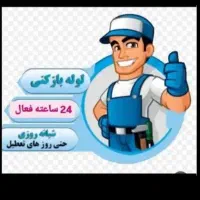خدمات لوله بازکنی سراسر تربت جام و روستاهای اطراف|خدمات پیشه و مهارت|تربت جام, بیست متری منبع آب|دیوار