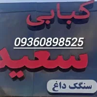 کباب زن در کبابی نیازمندیم