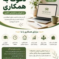 جذب همکار فعال برای فروش محصولات سلامت‌محور