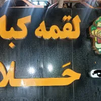 وسایل کبابی رستوران بیرون بر فست فود لقمه کباب