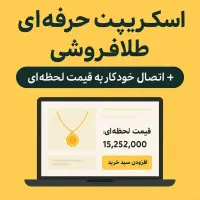 سایت خریدوفروش طلافروشی اسکریپت حرفهای سایت طلا