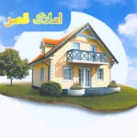 دعوت به همکاری دراملاک قصر