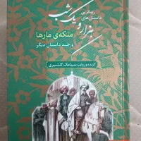 هزار و یک شب ملکه مارها کیفیت کتاب عالی چاپ جدید