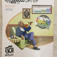 موج آزمون شیمی پایه