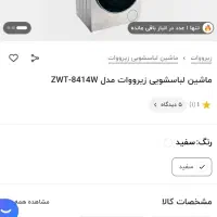 لباسشویی زیرووات 8414|ماشین لباسشویی و خشککن لباس|قم, آزادگان|دیوار