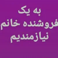 فروشنده خانم تمام وقت