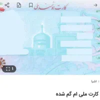 کارت ملی به نام سجاددوده  گم شده