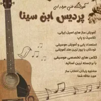 آموزش تخصصی گیتار