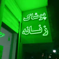 تابلو بزرگ و ال ای دی کوچک|فروشگاه و مغازه|مشهد, رستگار|دیوار