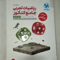 کتاب تست ریاضیات تجربی جامع مهر و ماه