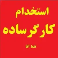 استخدام کارگر ساده