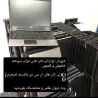 لپ تاپ خراب برمیدارم