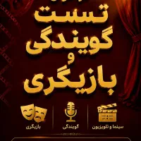 تست گویندگی و بازیگری