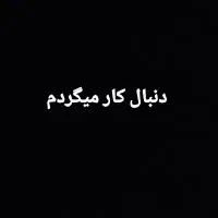 دنبال کار میگردم در شهر خوی