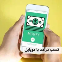 کسب درآمد با گوشی