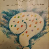 کتاب دنیای سوفی