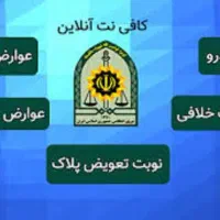 نوبت تعویض پلاک آنلاین