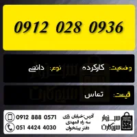 0912.099.67.17|سیم‌کارت|سبزوار, رضوان|دیوار