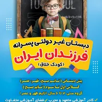 مهد کودک ،پیش دبستانی و دبستان پسرانه دوره اول