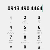 سیم‌کارت ۰۹۱۳ اقتصادی