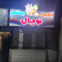 تابلو کامپوزیت آبمیوه بستنی و نئون|فروشگاه و مغازه|ری, حمزه‌آباد|دیوار